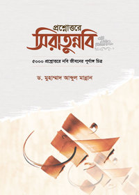 প্রশ্নোত্তরে সিরাতুন্নবি ﷺ 