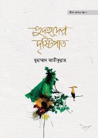 হুদহুদের দৃষ্টিপাত - মুহাম্মাদ আতীক উল্লাহ