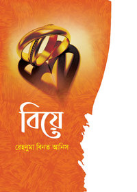  বিয়ে-রেহনুমা বিনত আনিস