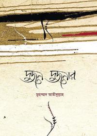 দুজন দুজনার - মুহাম্মাদ আতীক উল্লাহ