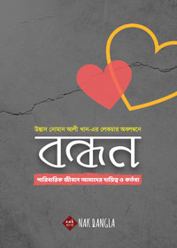 বন্ধন-উস্তাদ নোমান আলী খান