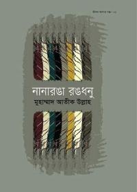 নানারঙা রঙধনু-মুহাম্মাদ আতীক উল্লাহ