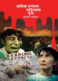 রোহিঙ্গা গণহত্যা : কাঠগড়ায় সুচি