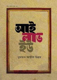 আই লাভ ইউ - মুহাম্মাদ আতীক উল্লাহ