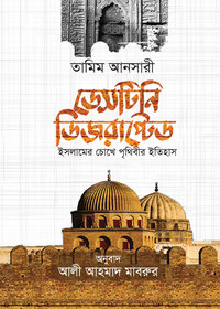 ডেসটিনি ডিজরাপ্টেড-Destiny disrupted
