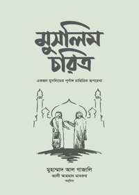 মুসলিম চরিত্র-মুহাম্মাদ আল গাজালি