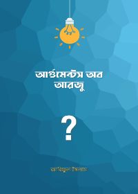 আর্গুমেন্টস অব আরজু - আরিফুল ইসলাম
