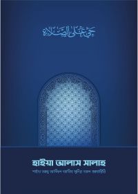হাইয়া আলাস সালাহ