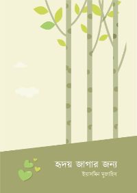হৃদয় জাগার জন্য - ইয়াসমিন মুজাহিদ
