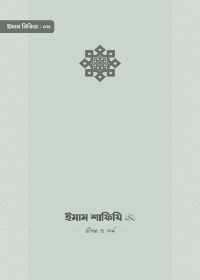 ইমাম শাফিয়ি রাহিমাহুল্লাহ