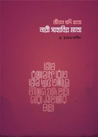জীবন যদি হত নারী সাহাবীর মত