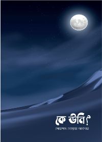 কে উনি?
