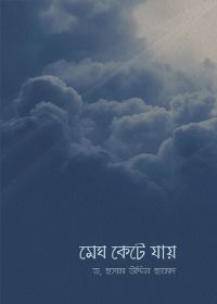 মেঘ কেটে যায় - ড. হুসামুদ্দীন হামিদ