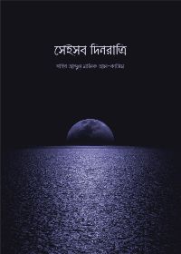 সেইসব দিনরাত্রি