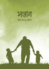সন্তান স্বপ্ন দিয়ে বোনা - আকরাম হোসাইন