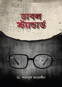 ডাবল স্ট্যান্ডার্ড - ডা. শামসুল আরেফীন