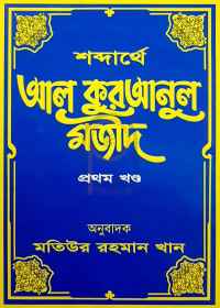 শব্দার্থে আল কুরআনুল মজীদ ১ম খণ্ড