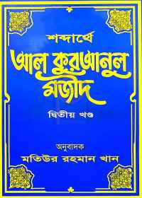 শব্দার্থে আল কুরআনুল মজীদ ২য় খণ্ড