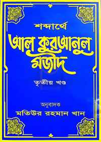 শব্দার্থে আল কুরআনুল মজীদ ৩য় খণ্ড