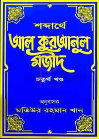 শব্দার্থে আল কুরআনুল মজীদ ৪র্থ খণ্ড