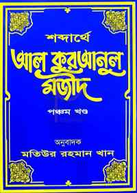 শব্দার্থে আল কুরআনুল মজীদ ৫ম খণ্ড