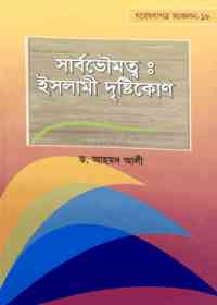 সার্বভৌমত্ব : ইসলামী দৃষ্টিকোণ - ড. আহমদ আলী