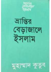 ভ্রান্তির বেড়াজালে ইসলাম -  মুহাম্মদ কুতুব