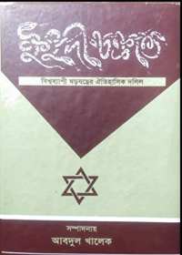 ইহুদী চক্রান্ত - আবদুল খালেক (সম্পাদক)