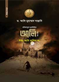 আলি ইবনে আবি তালিব রা. (শেষ খণ্ড)