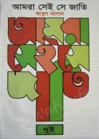আমরা সেই সে জাতি - ২ - আবুল আসাদ