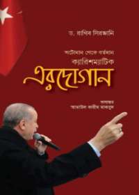 ক্যারিশম্যাটিক এরদোগান (অটোমান থেকে বর্তমান)