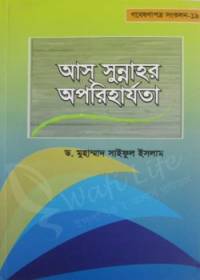 আস সুন্নাহর অপরিহার্যতা - ড. মুহাম্মাদ সাইফুল ইসলাম