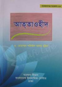 আত তাওহীদ - ড. মোহাম্মাদ শফিউল আলম ভুঁইয়া