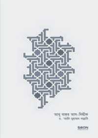 আবু বাকর আস-সিদ্দীকঃ জীবন ও শাসন