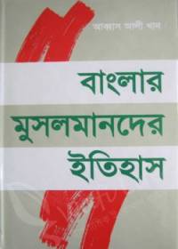 বাংলার মুসলমানদের ইতিহাস - আব্বাস আলী খান