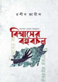 বিশ্বাসের বহুবচন (শাপলা থেকে শাহবাগ)