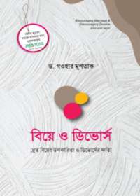বিয়ে ও ডিভোর্স
