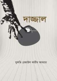 দাজ্জাল