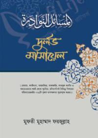দূর্লভ মাসায়েল - মুফতী ফয়জুল্লাহ
