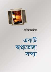 একটি স্বপ্নভেজা সন্ধ্যা (সুখের মতো কান্না, সিরিজ-২)