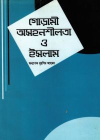 গোঁড়ামী অসহনশীলতা ও ইসলাম (পেপারব্যাক)