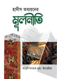 হাদীস অধ্যয়নের মূলনীতি - মাওলানা আবুল ফাতাহ মুহা. ইয়াহ্ইয়া