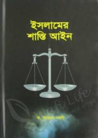 ইসলামের শাস্তি আইন - ড. আহমদ আলী