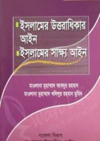 ইসলামের উত্তরাধিকার আইন ইসলামের সাক্ষ্য আইন - মাওলানা মুহাম্মাদ আবদুর রহমান