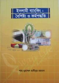 ইসলামী ব্যাংকিং : বৈশিষ্ট্য ও কর্মপদ্ধতি - প্রফেসর শাহ মুহাম্মাদ হাবীবুর রহমান
