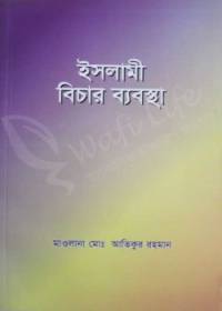 ইসলামী বিচার ব্যবস্থা - মাওলানা মোঃ আতিকুর রহমান