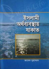 ইসলামী অর্থব্যবস্থায় যাকাত - জাবেদ মুহাম্মদ