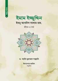 ইমাম ইজ্জুদ্দিন ইবনু আবদিস সালাম