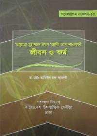আল্লামা মুহাম্মাদ ইবন আলী আশ শাওকানী : জীবন ও কর্ম - ড. মুহাম্মাদ ছামিউল হক ফারুকী