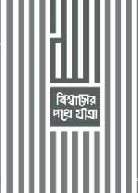 বিশ্বাসের পথে যাত্রা (পেপারব্যাক)